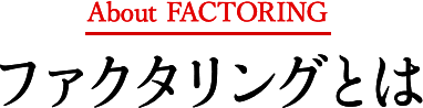 ファクタリングとは