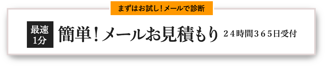 簡単お見積はこちら