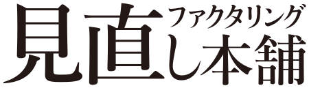 ファクタリング見直し本舗