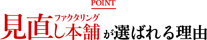ファクタリング見直し本舗が選ばれる理由