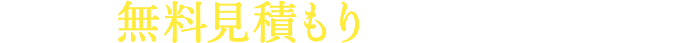最速１分！無料見積り